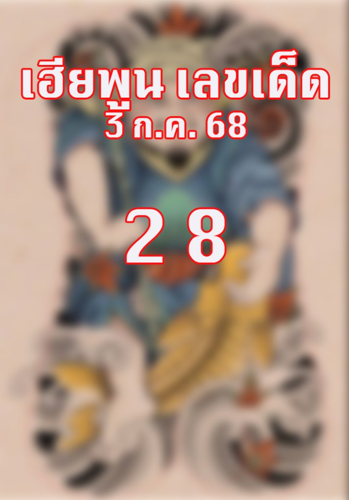 หวยเฮียพูน 3/7/68