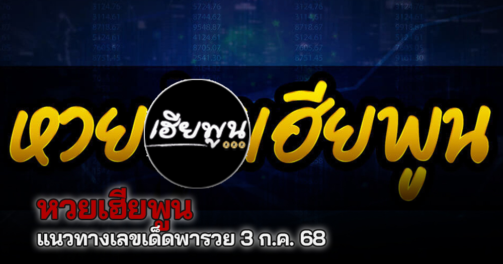 หวยเฮียพูน 3/7/68