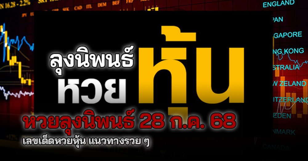 หวยหุ้นลุงนิพนธ์ 28/6/68