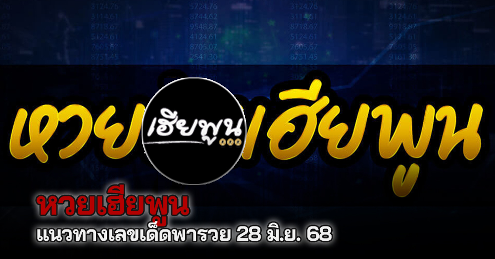 หวยเฮียพูน 28/6/68