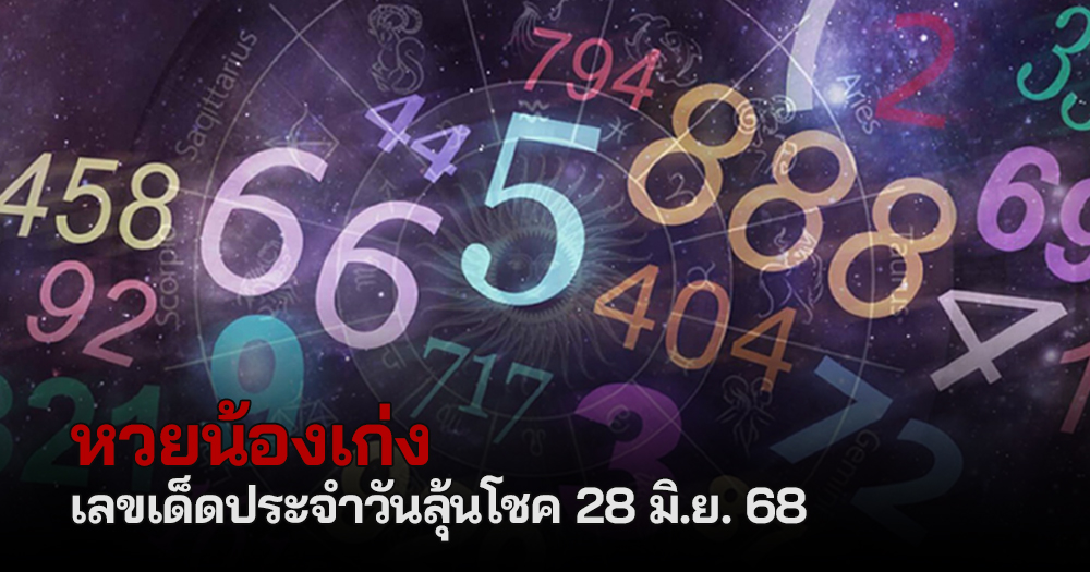 หวยน้องเก่ง 28/6/68