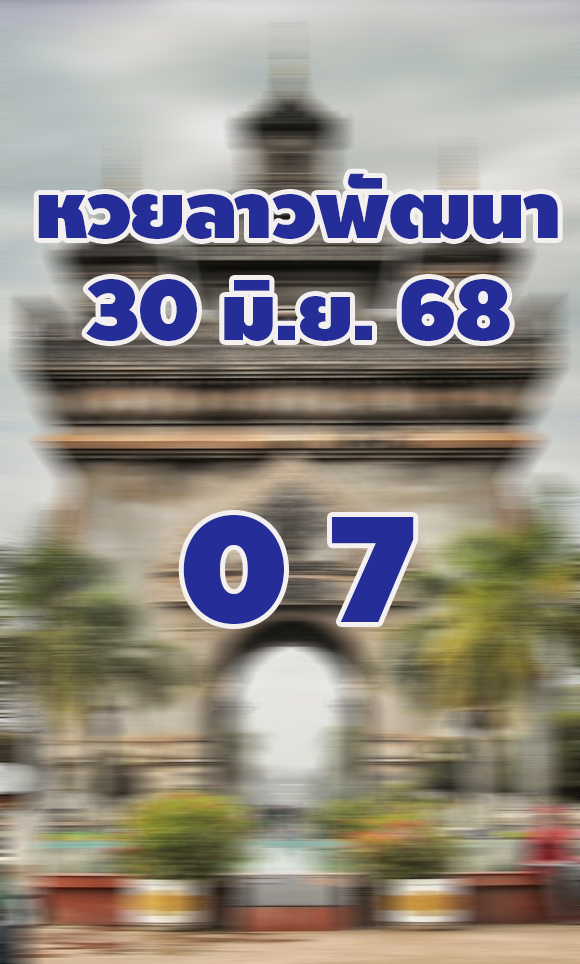 แนวทางหวยลาววันนี้ 30/6/68