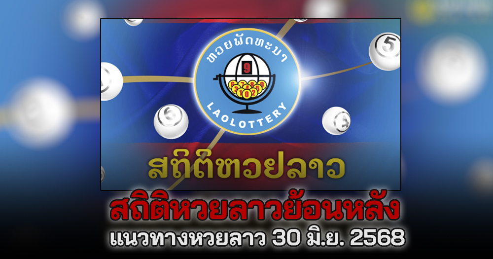 สถิติหวยลาววันนี้ 30/6/68