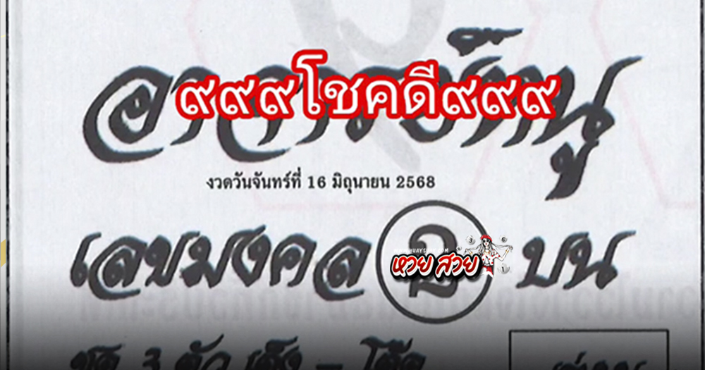 หวยอาจารย์หนู 16/6/68