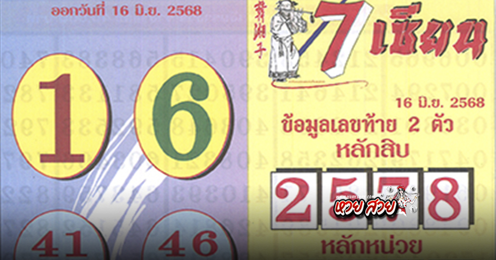 เลขเด็ด 7 เซียน 16/6/68