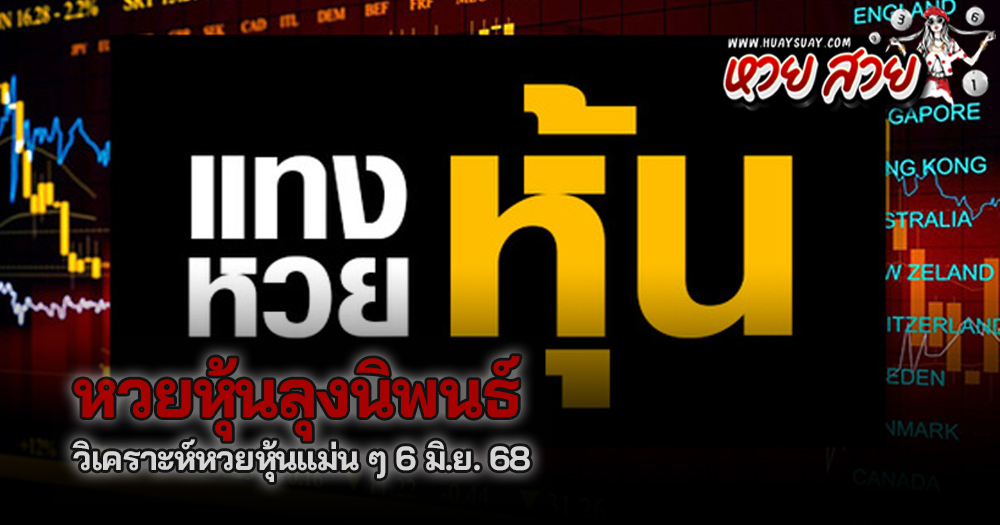 หวยหุ้นลุงนิพนธ์ 6/6/68