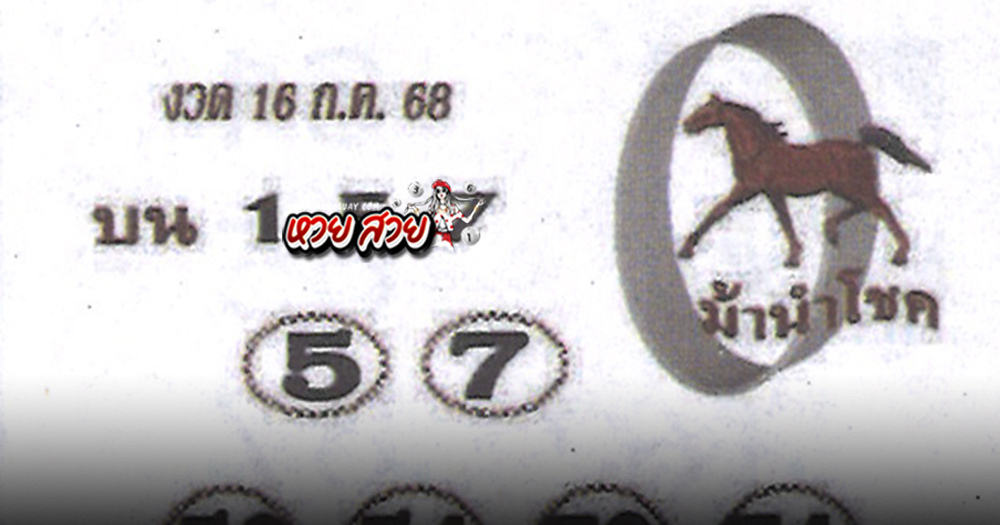 หวยม้านำโชค 16/7/68