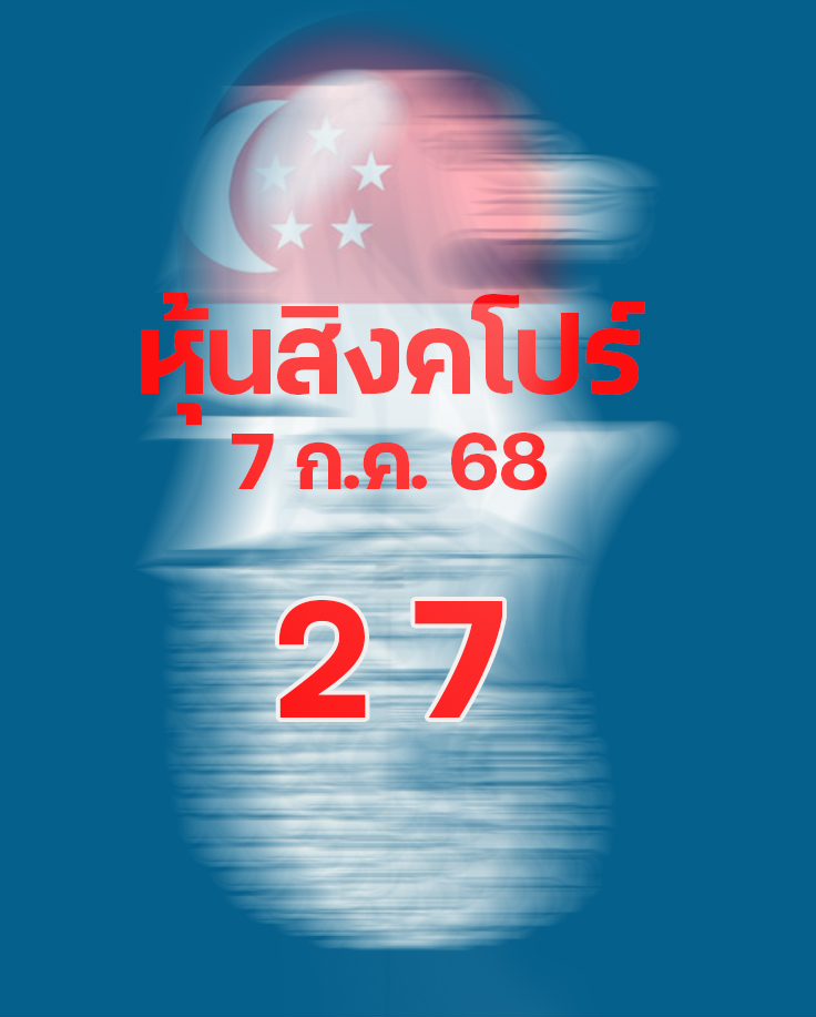 หวยหุ้นสิงคโปร์ 7/7/68