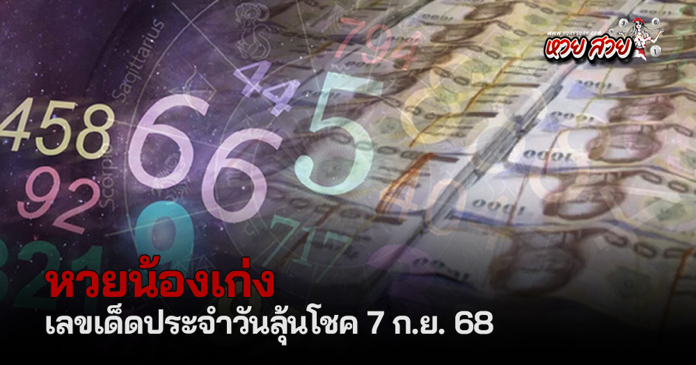 หวยน้องเก่ง 7/9/68