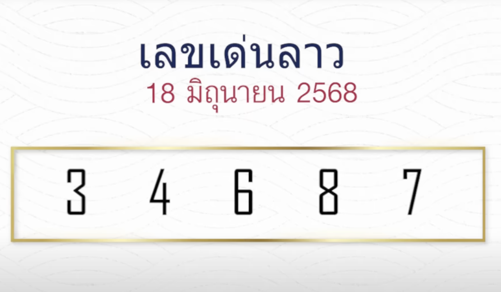 หวยลาวหมอไก่ให้โชค 18/6/68