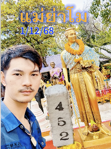 หวยย่าโมออกศึก 1/12/68