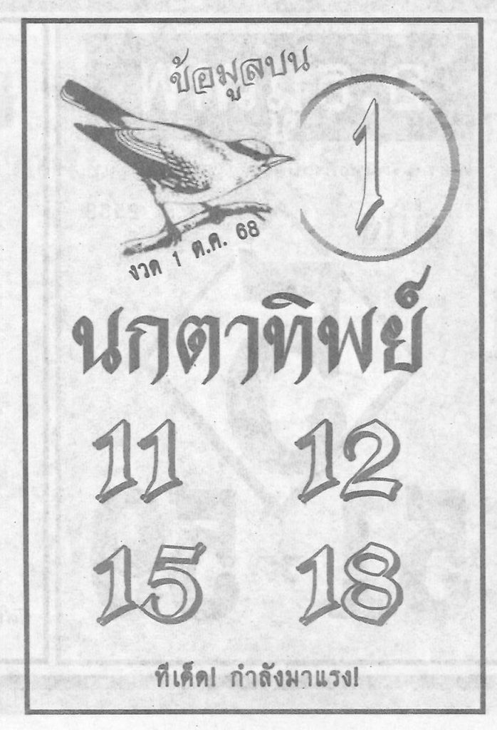 หวยนกตาทิพย์ 1/10/68