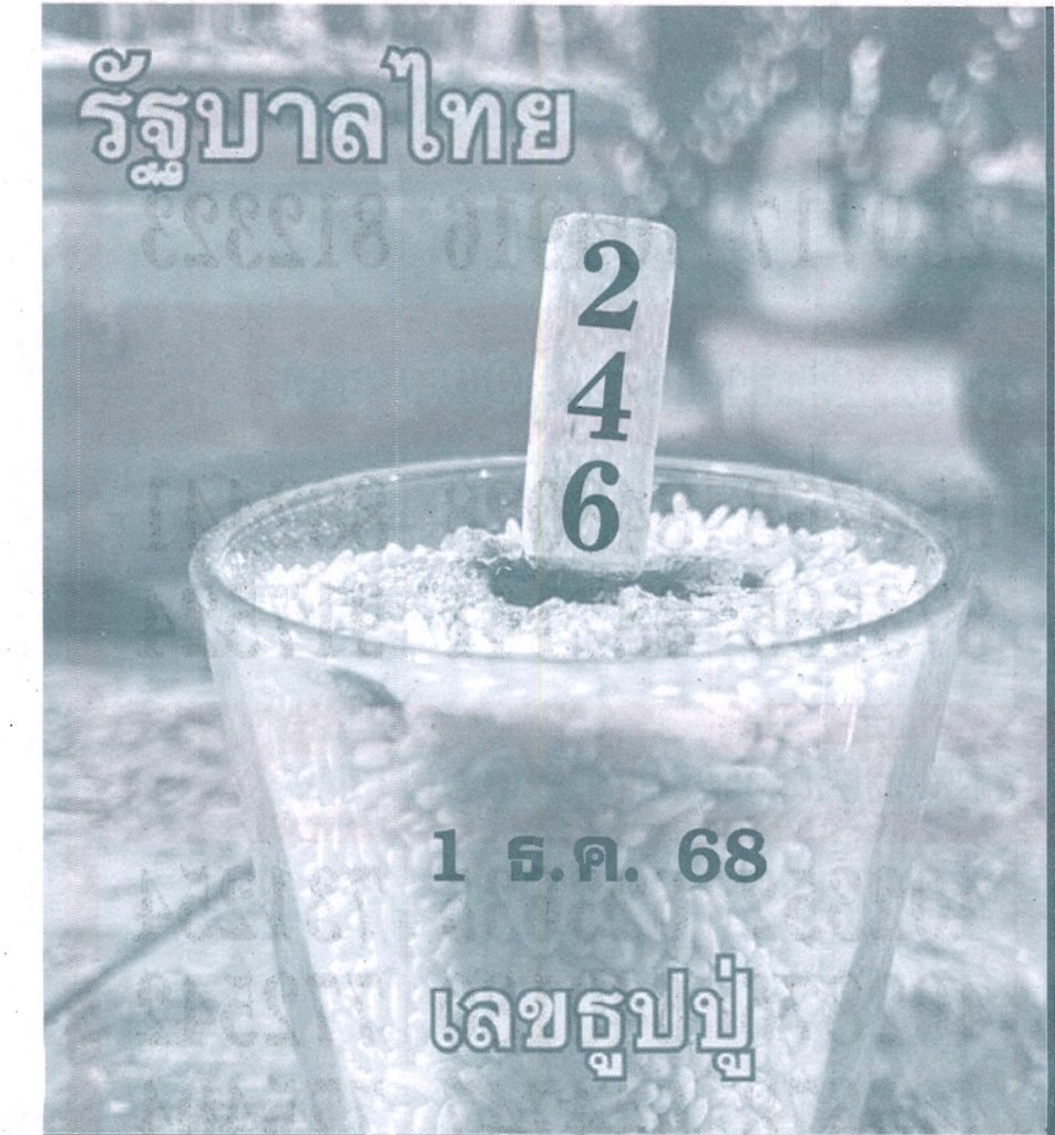 เลขธูปปู่ 1/12/68