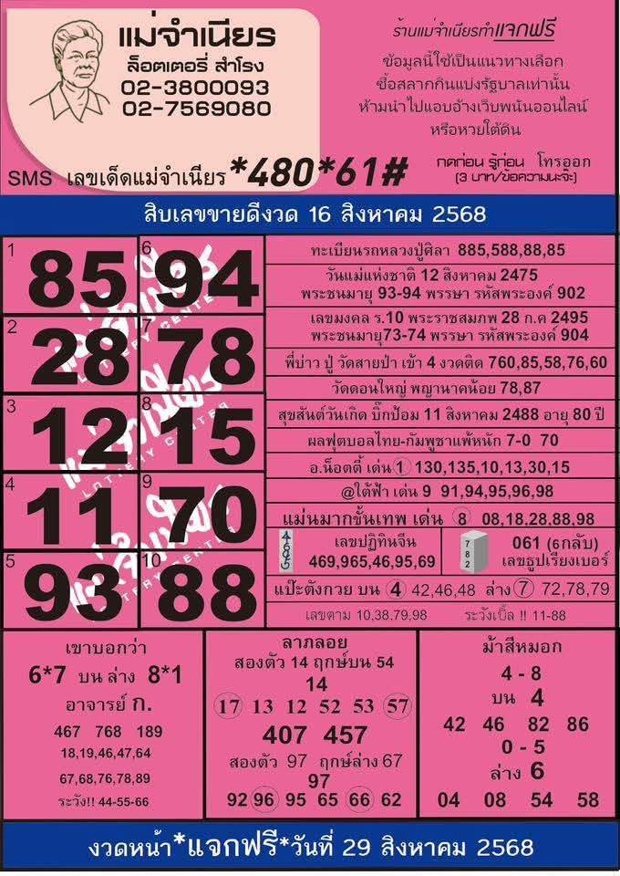 หวยแม่จำเนียร 16/8/68