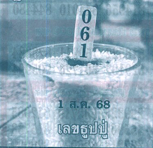 เลขธูปปู่ 1/8/68