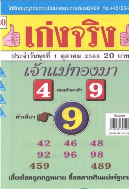หวยเก่งจริงเจ้าแม่ทองมา 1/10/68