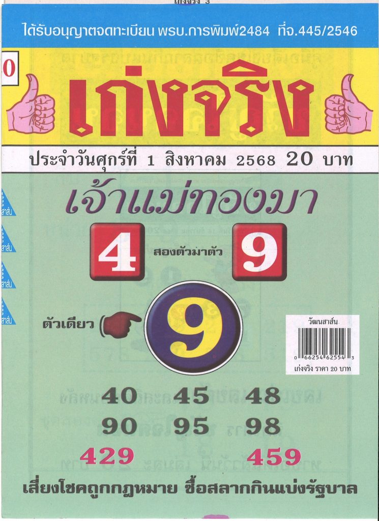 หวยเจ้าแม่ทองมา 1/8/68