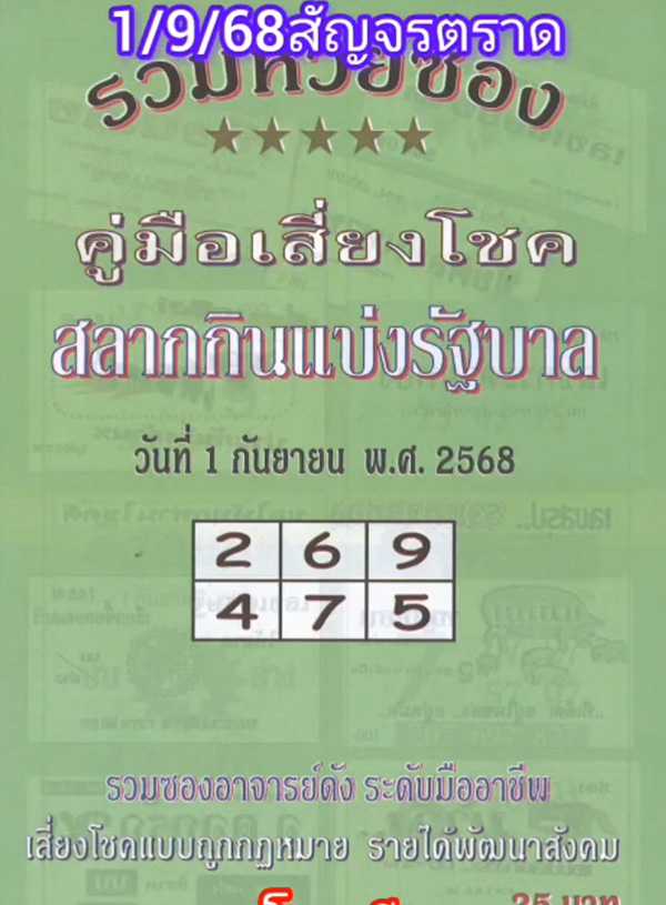 หวยคู่มือเสี่ยงโชค 1/9/68