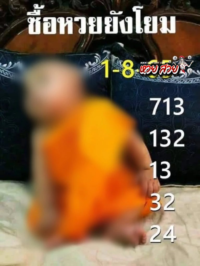 หวยเณรน้อย 1/8/68