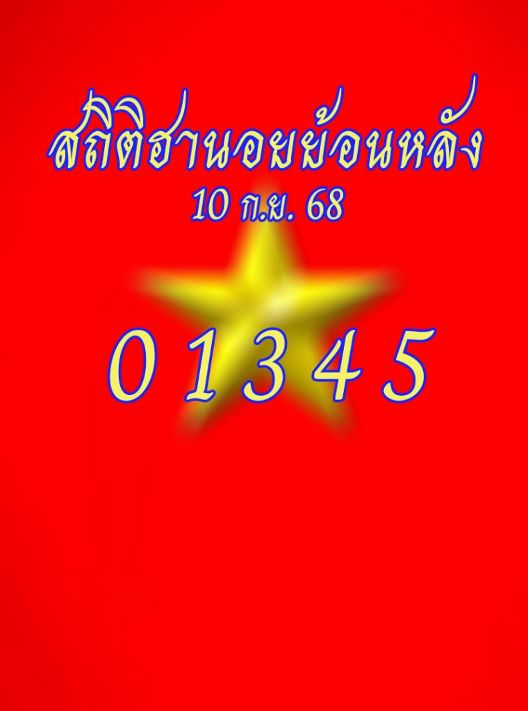 สถิติหวยฮานอยย้อนหลัง 10/9/68