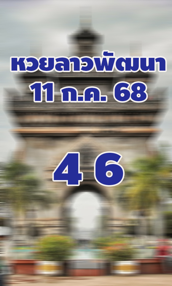 หวยลาววันนี้ 11/7/68