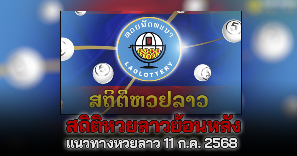 แนวทางหวยลาว 11/7/68