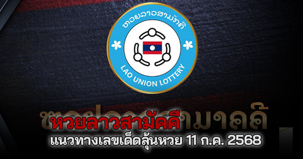 หวยลาวสามัคคี 11/7/68