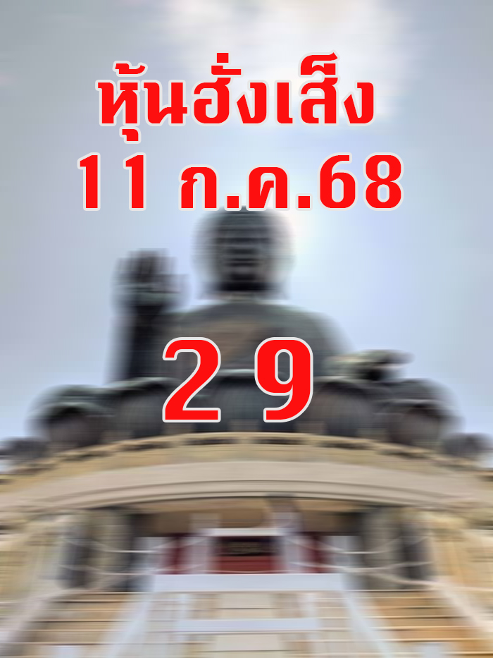 หวยหุ้นฮั่งเส็ง 11/7/68