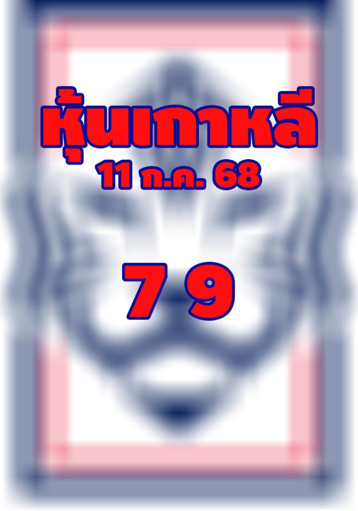 หวยหุ้นเกาหลี 11/7/68