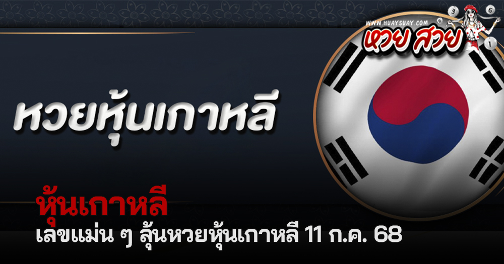 หวยหุ้นเกาหลี 11/7/68