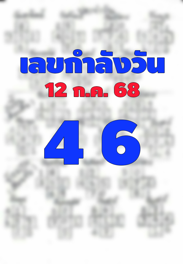 เลขกำลังวันเสาร์ 12/7/68