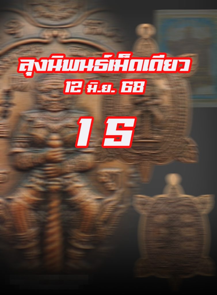 หวยลุงนิพนธ์ 12/7/68