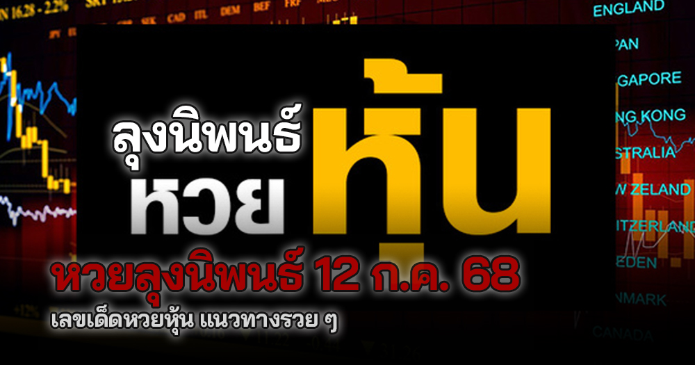 หวยหุ้นลุงนิพนธ์ 12/7/68