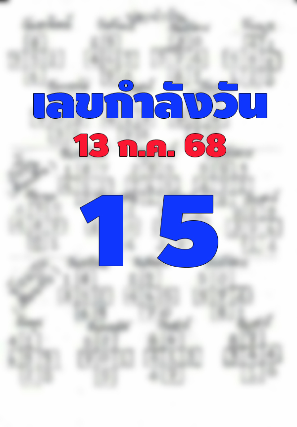เลขกำลังวัน 13/7/68