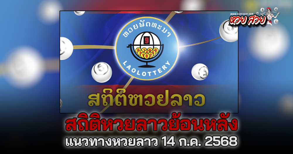 แนวทางหวยลาว 14/7/68