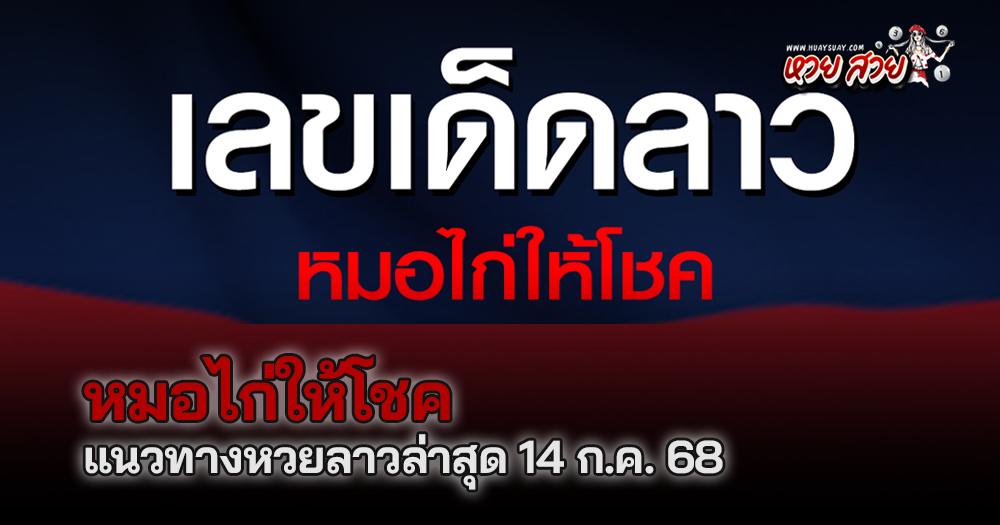 หวยลาวหมอไก่ให้โชค 14/7/68