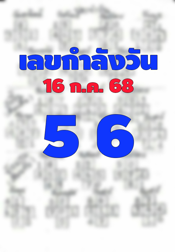เลขกำลังวันพุธ 16/7/68