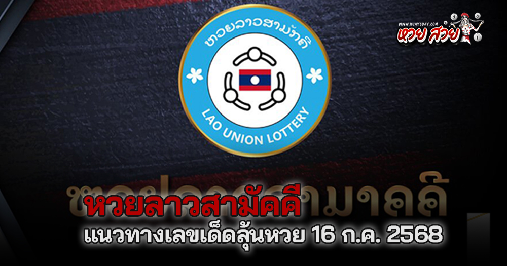 หวยลาวสามัคคี 16/7/68