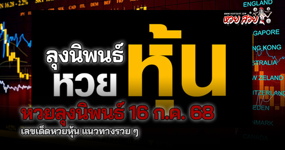 หวยหุ้นลุงนิพนธ์ 16/7/68