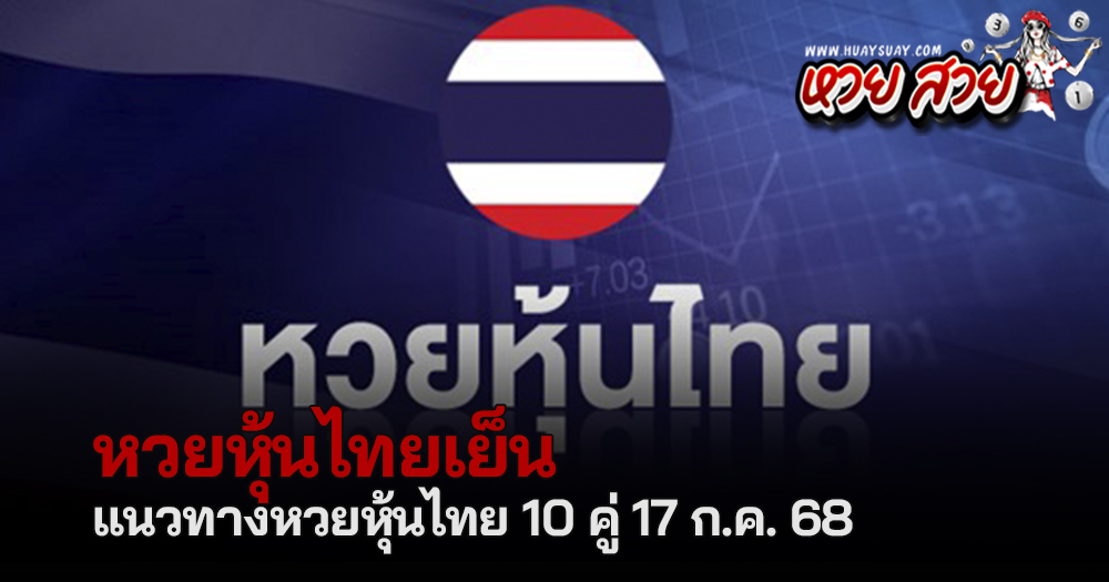 หวยหุ้นไทย 17/7/68