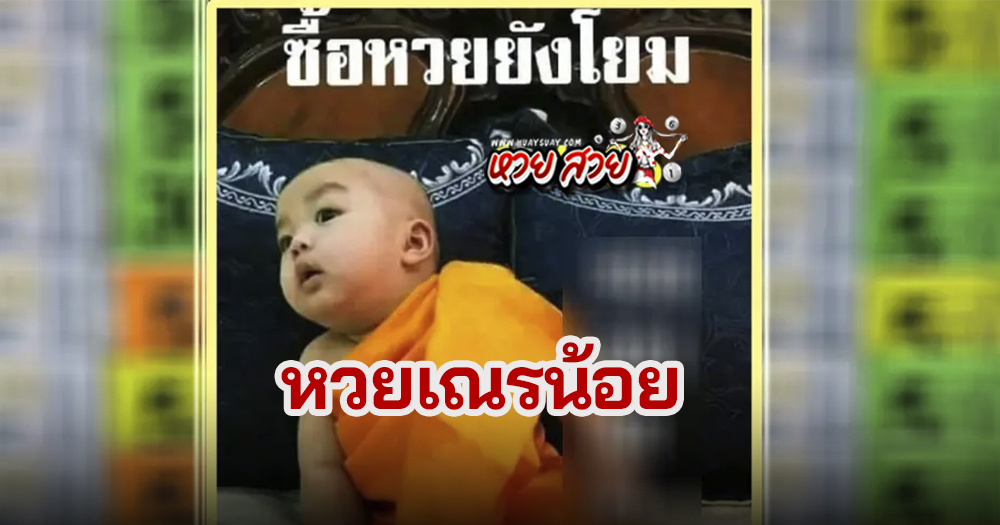 หวยเณรน้อย