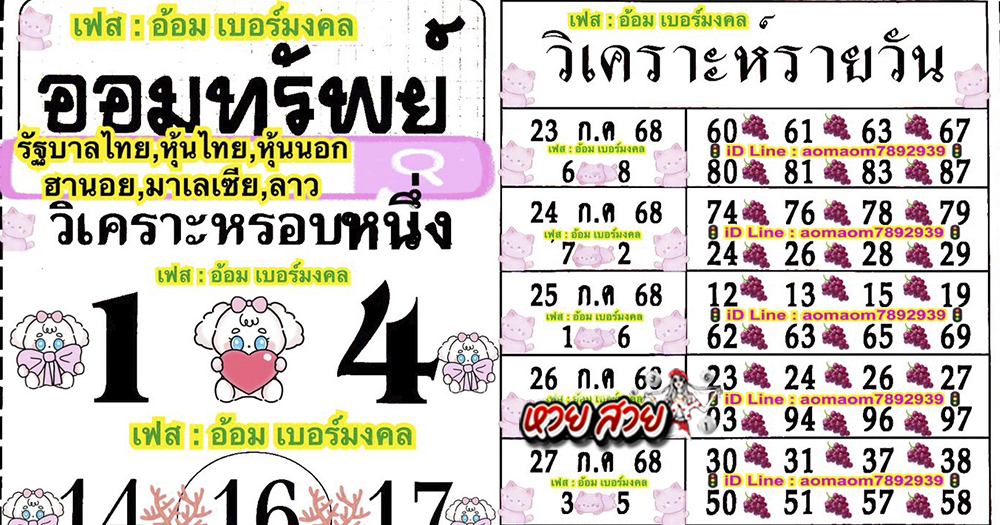 เลขอ้อมเบอร์มงคล 1/8/68