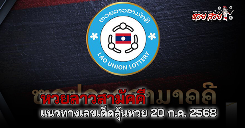 หวยลาวสามัคคี