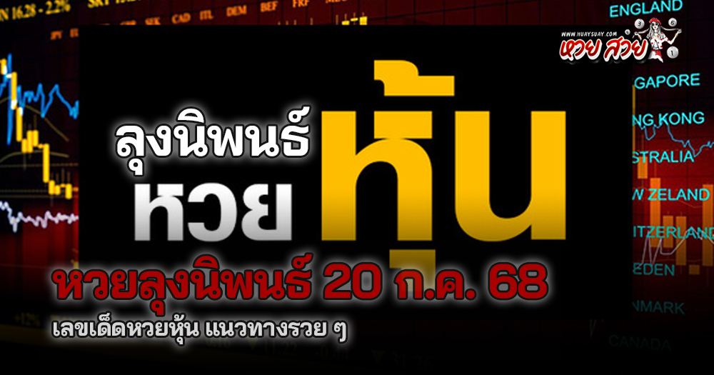 หวยลุงนิพนธ์ 20/7/68