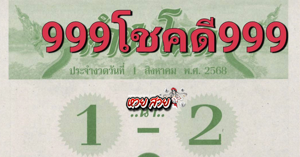หวยคำชะโนดใบเขียว 21/7/68