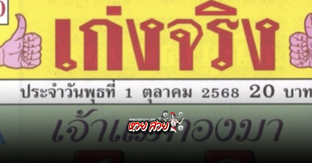 หวยเก่งจริง 1/10/68