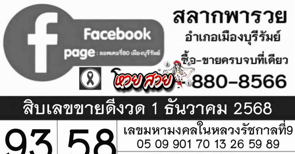 หวยสลากพารวย 1/12/68