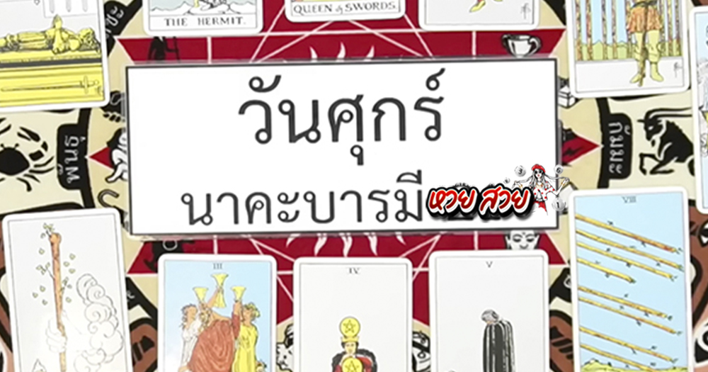 หวยนาคาพยากรณ์ 1/8/68