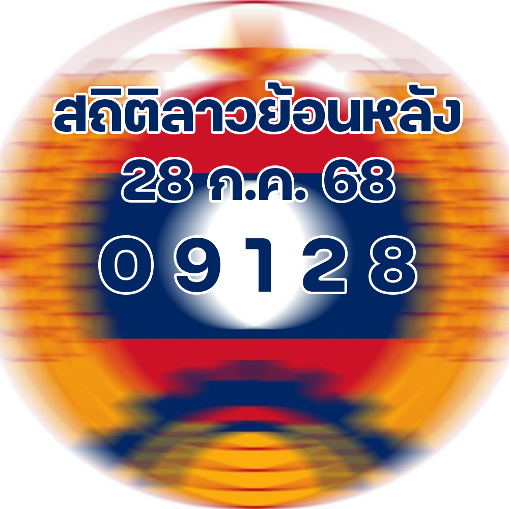 สถิติหวยลาว 28/7/68