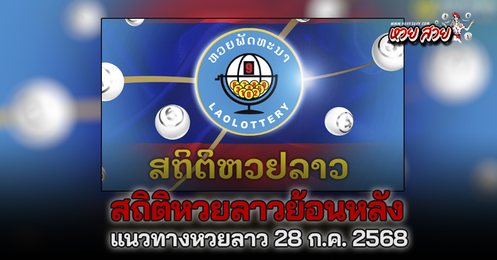 แนวทางหวยลาว 28/7/68